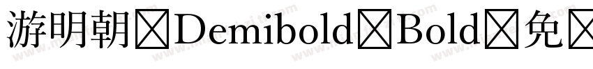 游明朝 Demibold Bold字体转换